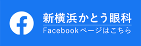 新横浜かとう眼科Facebookページはこちら