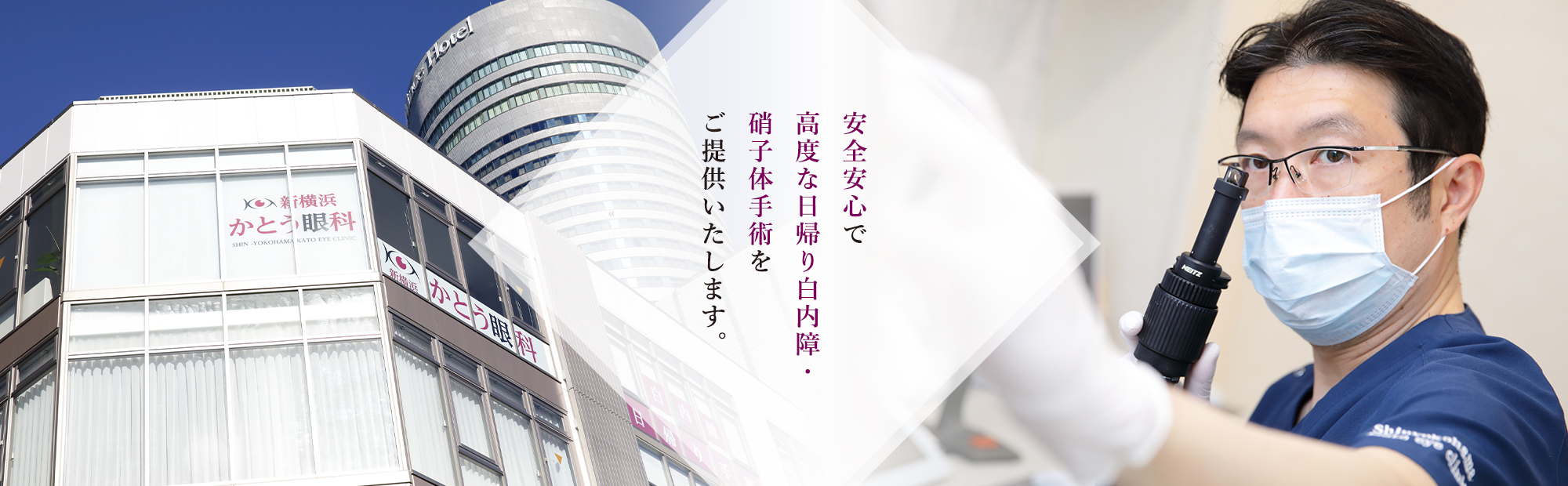 安全安心で高度な日帰り白内障・硝子体手術をご提供いたします。