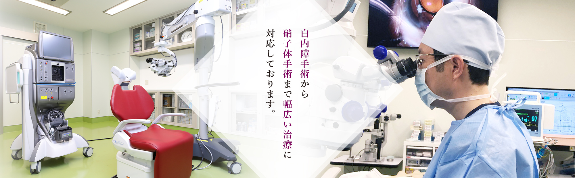 白内障手術から硝子体手術まで幅広い治療に対応しております。