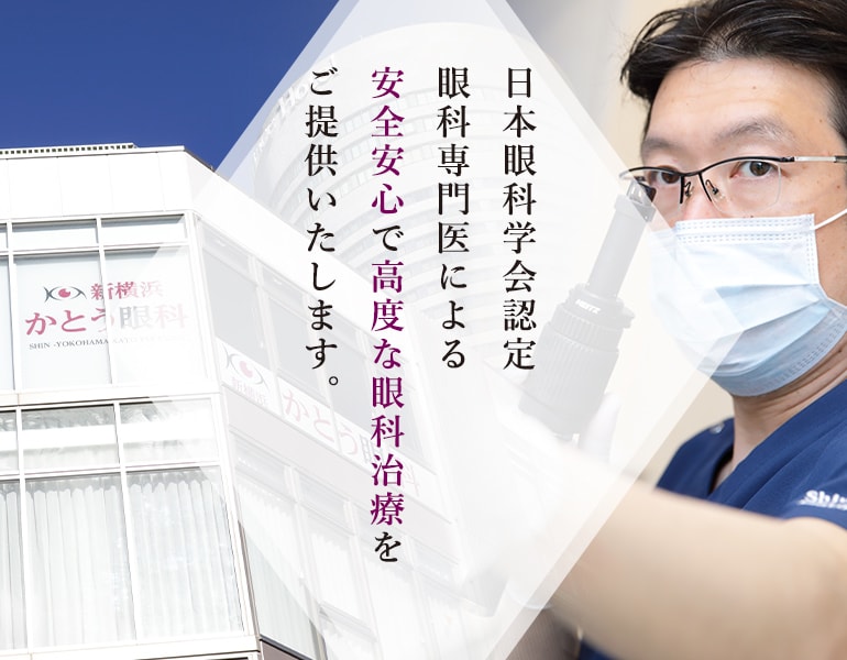 日本眼科学会認定眼科専門医による安全安心で高度な眼科治療をご提供いたします。