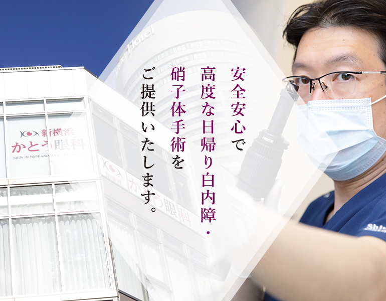 安全安心で高度な日帰り白内障・硝子体手術をご提供いたします。