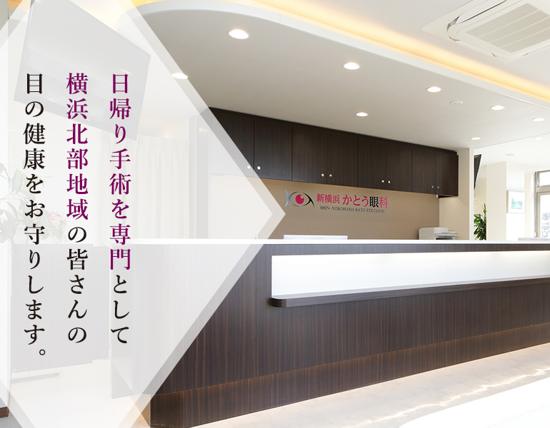 日帰り手術を専門として横浜北部地域の皆さんの目の健康をお守りします。